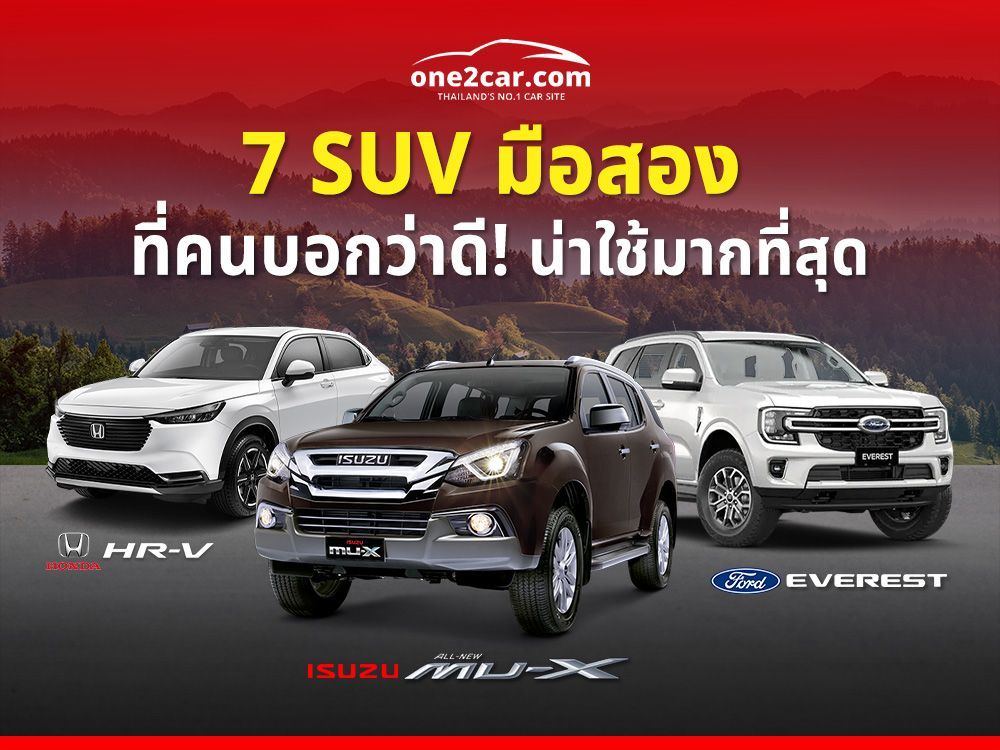 7 SUV มือสอง ที่คนบอกว่าดี! น่าซื้อใช้มากที่สุด (2025)