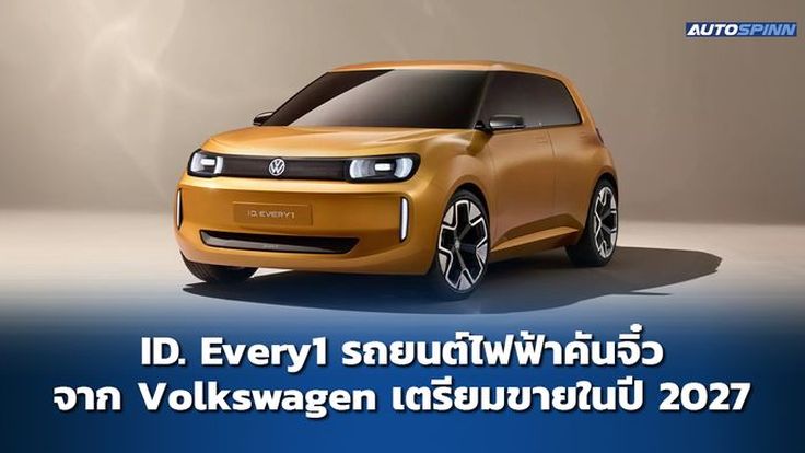 ID. Every1 รถยนต์ไฟฟ้าคันจิ๋วจาก Volkswagen เตรียมขายในปี 2027