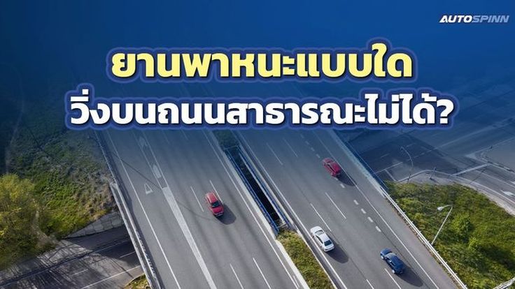 หายสงสัย!! ยานพาหนะแบบใด วิ่งบนถนนสาธารณะไม่ได้?