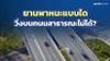 หายสงสัย!! ยานพาหนะแบบใด วิ่งบนถนนสาธารณะไม่ได้?