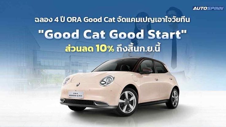 ORA Good Cat จัดโปรโมชั่นเอาใจวัยทีน Good Cat, Good Start ส่วนลด 10% ถึงสิ้นก.ย.นี้