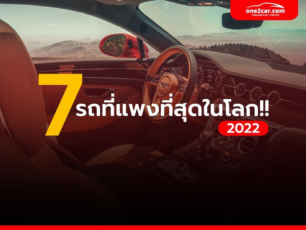 7 รถที่แพงและหรูที่สุดในโลก (ปี 2022)