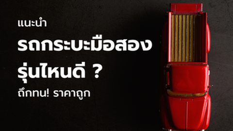รวมรถกระบะมือสอง รุ่นไหนดี ถึกทน! ราคาถูก (2024)