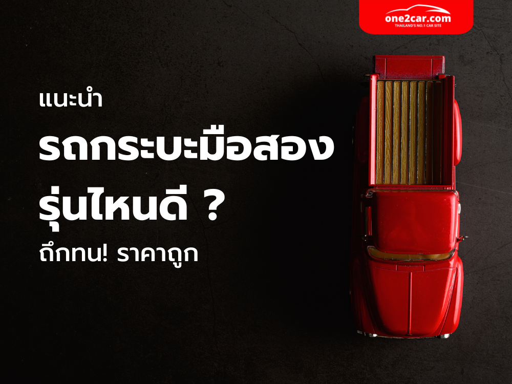 รวมรถกระบะมือสอง รุ่นไหนดี ถึกทน! ราคาถูก (2024)