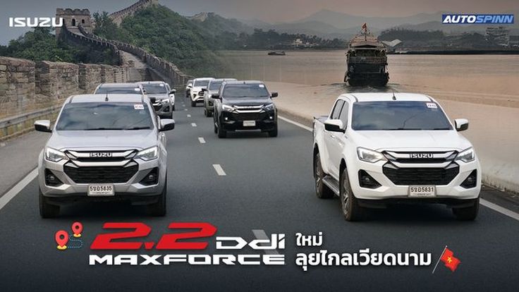 อีซูซุจัด 2.2 Ddi MAXFORCE เส้นทาง เวียดนาม – จีน