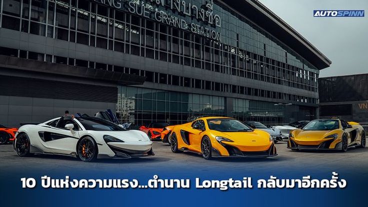 10 ปีแห่งความแรง…ตำนาน Longtail กลับมาอีกครั้ง McLaren LT 