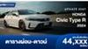 ตารางผ่อน Honda Civic Type R 2024 เริ่มต้น 44,xxx บาท