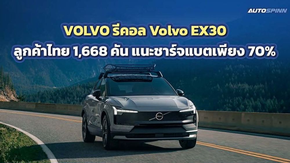 VOLVO รีคอล Volvo EX30 จากลูกค้าไทย 1,668 คัน เร่งเปลี่ยนโมดูลแบตเตอรี่