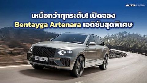 เหนือกว่าทุกระดับ! เปิดจอง Bentayga Artenara เอดิชันสุดพิเศษ