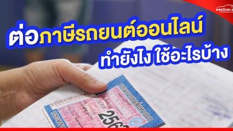 ต่อภาษีรถยนต์ออนไลน์ 2569 ทำยังไง ใช้อะไรบ้าง กี่วันได้