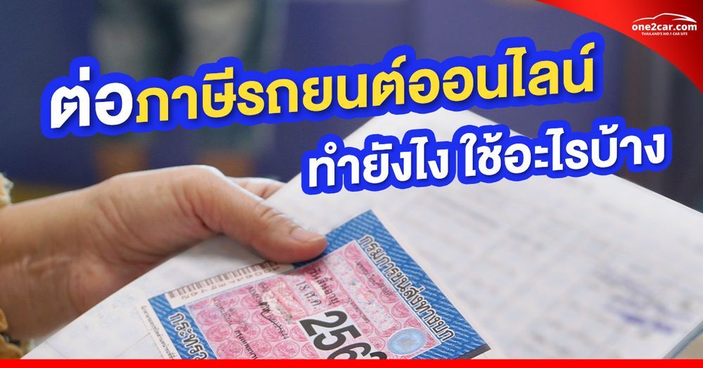 ต่อภาษีรถยนต์ออนไลน์ 2569 ทำยังไง ใช้อะไรบ้าง กี่วันได้
