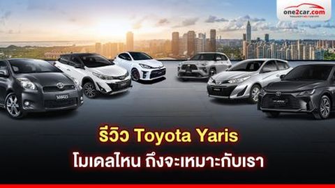 รีวิว Toyota Yaris เลือกโมเดลไหน ถึงจะเหมาะกับเรา
