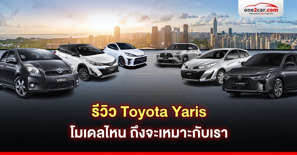 รีวิว Toyota Yaris เลือกโมเดลไหน ถึงจะเหมาะกับเรา