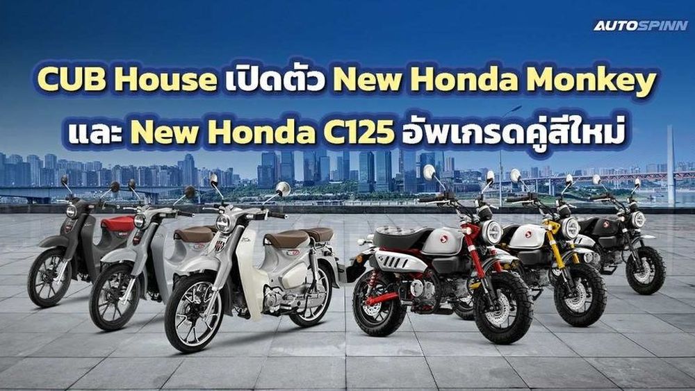เปิดตัว New Honda Monkey และ New Honda C125 อัพเกรดคู่สีใหม่ 