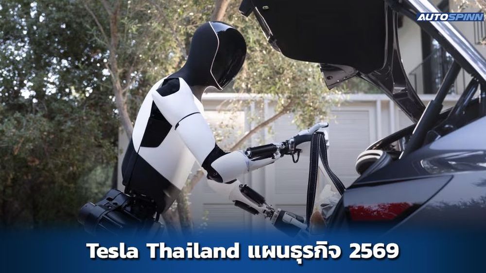 Tesla ประเทศไทย แถลงแนวทางธุรกิจปี 2569