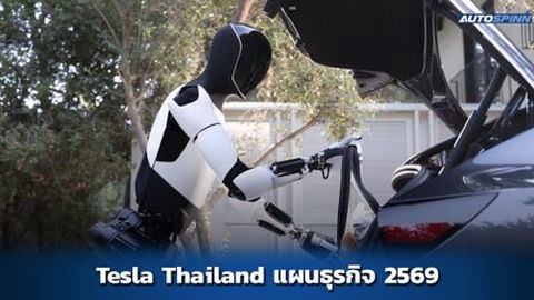 Tesla ประเทศไทย แถลงแนวทางธุรกิจปี 2569
