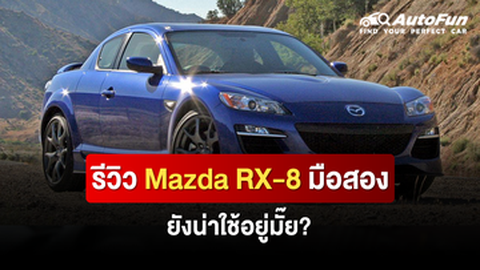 รีวิว Mazda RX-8 มือสอง ยังน่าใช้อยู่มั๊ย?