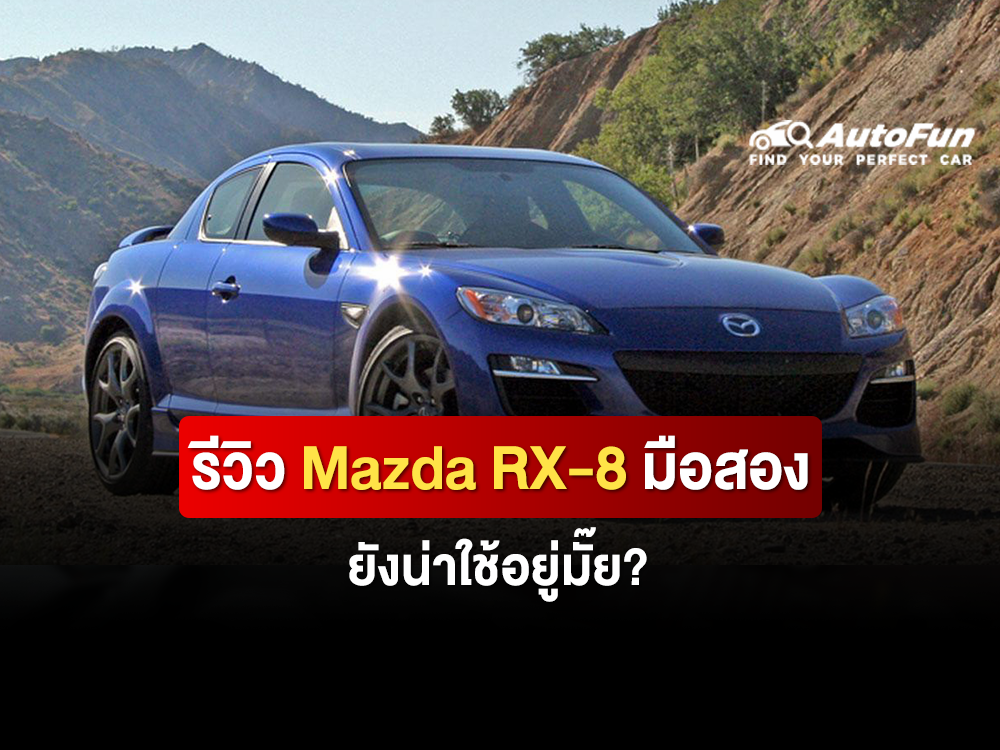 รีวิว Mazda RX-8 มือสอง ยังน่าใช้อยู่มั๊ย?