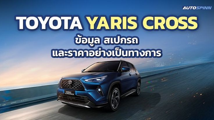 Toyota Yaris Cross 2025 ข้อมูล สเปกรถ ราคาอย่างเป็นทางการ