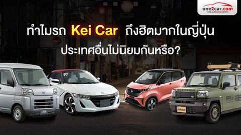 ทำไมรถ Kei Car ถึงฮิตมากในญี่ปุ่น ประเทศอื่นไม่นิยมกันหรือ?
