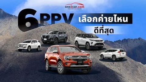 รถ PPV ยี่ห้อไหนดี ประหยัดน้ำมัน นั่งสบายที่สุด 2026