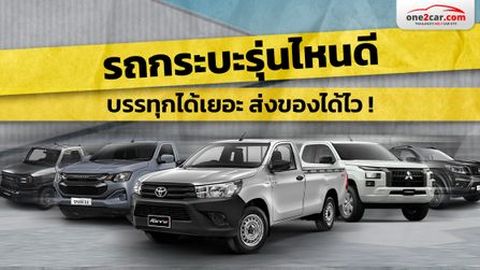 รถกระบะรุ่นไหนดี บรรทุกได้เยอะ ส่งของได้ไว!