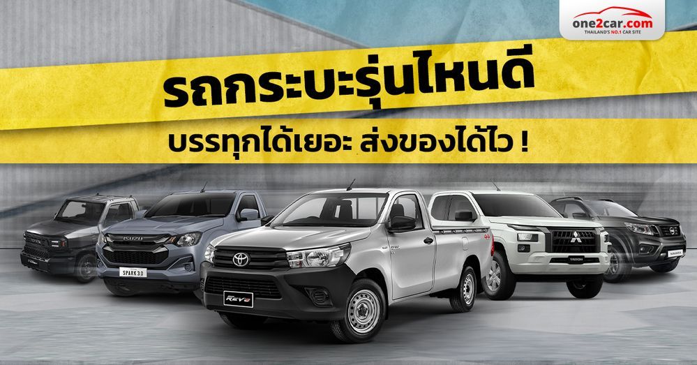 รถกระบะรุ่นไหนดี บรรทุกได้เยอะ ส่งของได้ไว!