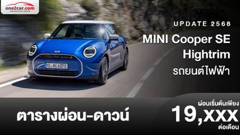 ตารางผ่อน MINI Cooper SE Hightrim จัดเต็มออปชั่น 