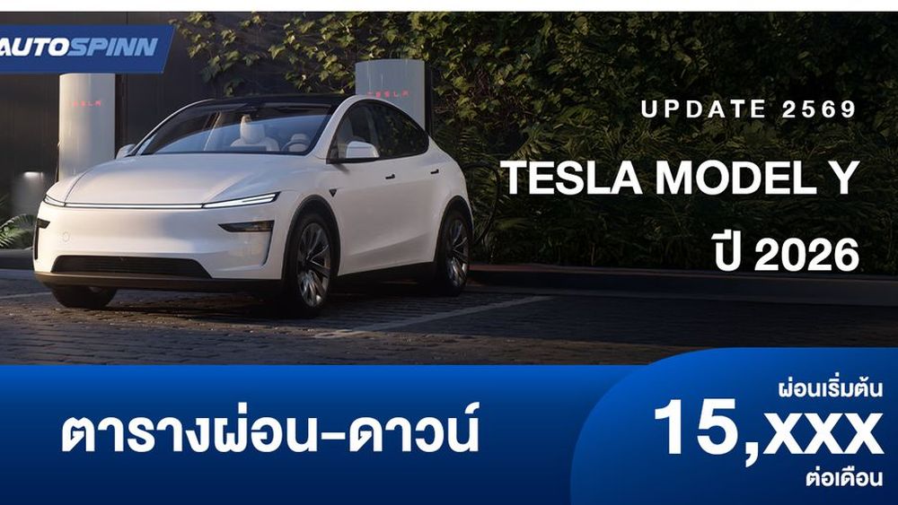 ตารางผ่อน ดาวน์ Tesla Model Y 2026 เริ่มต้น 15,000/เดือน