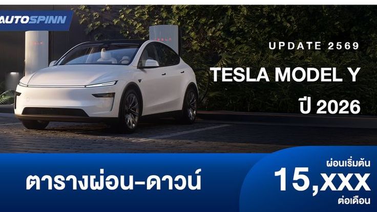ตารางผ่อน ดาวน์ Tesla Model Y 2026 เริ่มต้น 15,000/เดือน