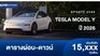 ตารางผ่อน ดาวน์ Tesla Model Y 2026 เริ่มต้น 15,000/เดือน