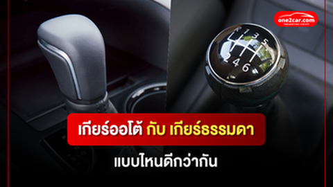 เกียร์ออโต้ กับ เกียร์ธรรมดา แบบไหนดีกว่ากัน