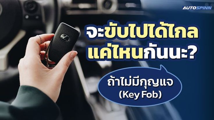 จะขับไปได้ไกลแค่ไหนกันนะ? ถ้าไม่มีกุญแจ (Key Fob)