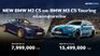 เผยโฉม BMW M2 CS ใหม่ และ BMW M3 CS Touring สู่ตลาดประเทศไทยครั้งแรก