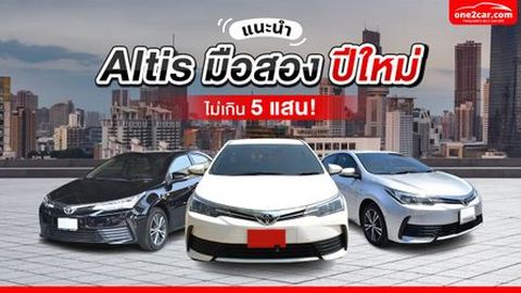แนะนำ Toyota Corolla Altis มือสอง ปีใหม่  ไม่เกิน 5 แสน