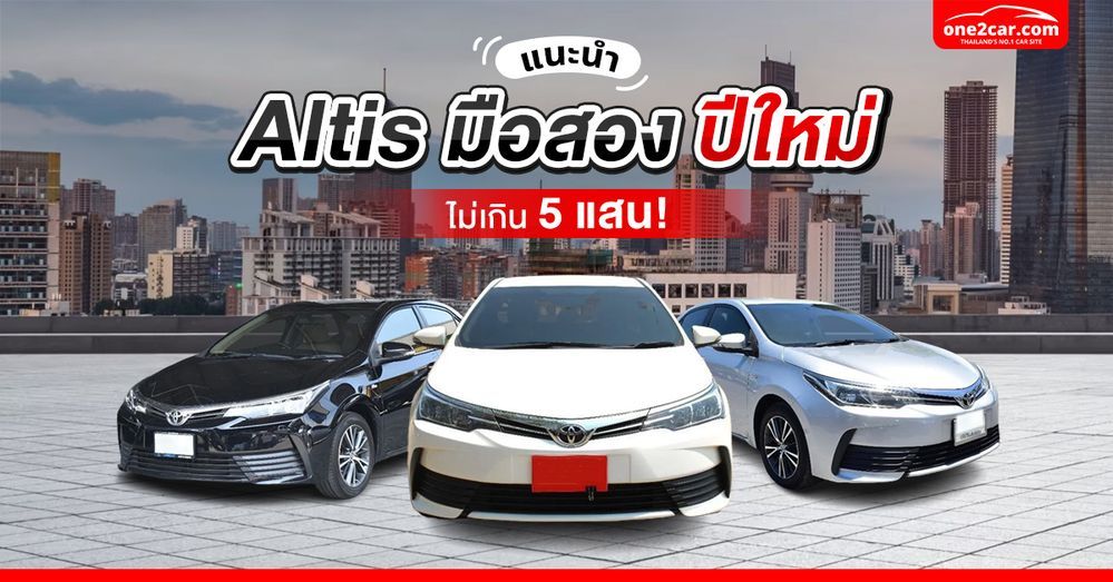 แนะนำ Toyota Corolla Altis มือสอง ปีใหม่  ไม่เกิน 5 แสน
