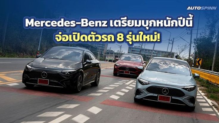 Mercedes-Benz เผยกลยุทธ์ เฉลิมฉลอง 140 ปี เปิดตัว 8 รุ่นใหม่ ปี 2569 
