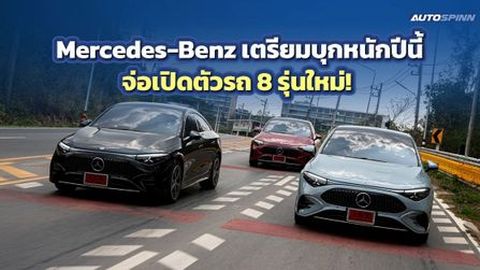 Mercedes-Benz เผยกลยุทธ์ เฉลิมฉลอง 140 ปี เปิดตัว 8 รุ่นใหม่ ปี 2569 