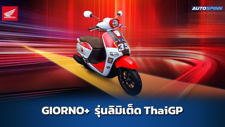 เปิดตัว Honda GIORNO+ SC35 ThaiGP เพียง 99 คันเท่านั้น