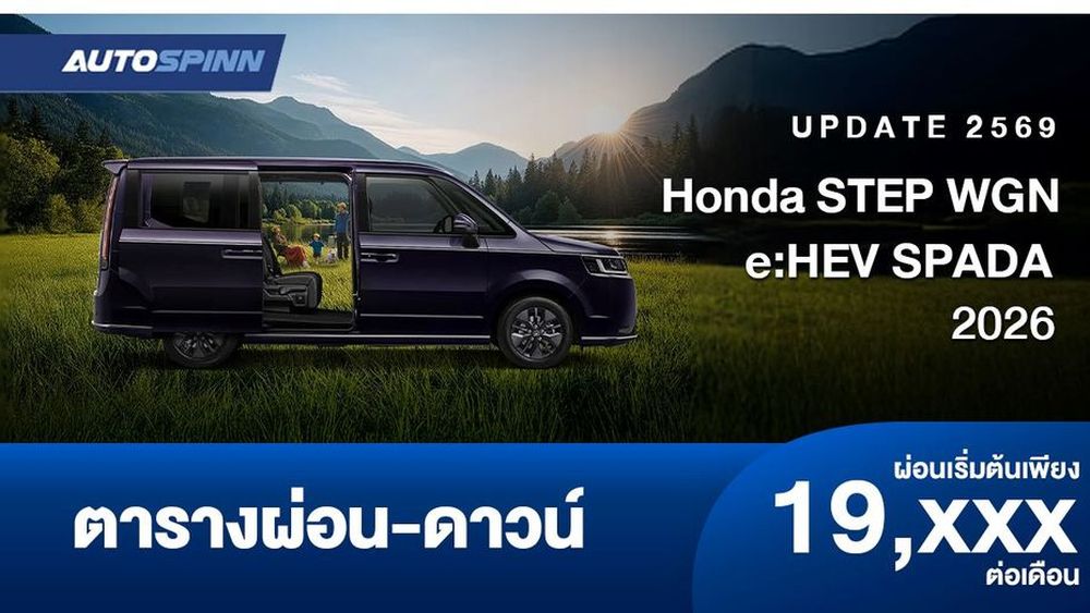 ตารางผ่อน Honda STEP WGN e:HEV SPADA รถ 7 ที่นั่งสำหรับครอบครัว