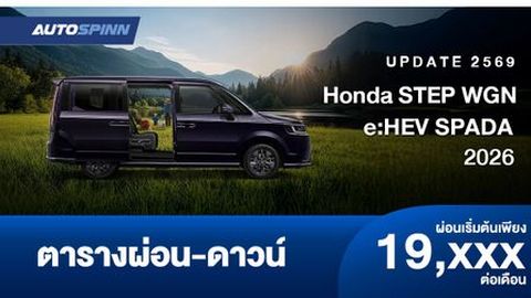 ตารางผ่อน Honda STEP WGN e:HEV SPADA รถ 7 ที่นั่งสำหรับครอบครัว