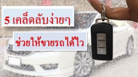 5เคล็ดลับง่ายๆ ช่วยให้ขายรถได้ไว