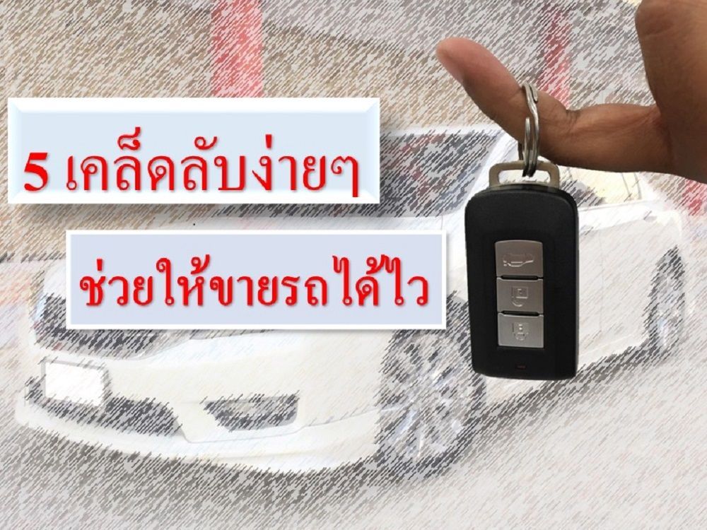 5เคล็ดลับง่ายๆ ช่วยให้ขายรถได้ไว