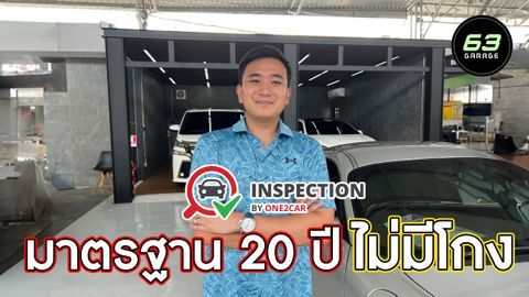 63 Garage ไว้ใจใช้ one2car inspection ตรวจสภาพรถ