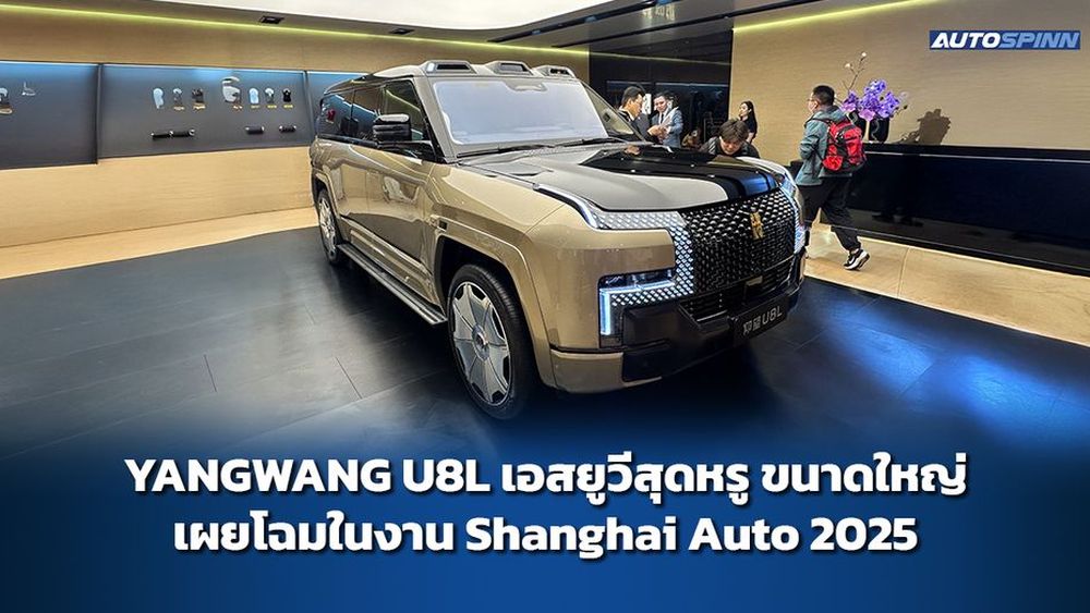 เปิดตัว YANGWANG U8L เอสยูวีสุดหรูขนาดใหญ่ ในงาน Shanghai Auto 2025