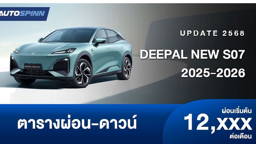 ตารางผ่อน DEEPAL NEW S07 2025-2026 รถยนต์ SUV ไฟฟ้าใหม่