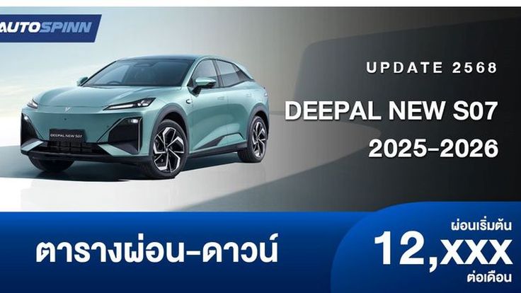 ตารางผ่อน DEEPAL NEW S07 2025-2026 รถยนต์ SUV ไฟฟ้าใหม่