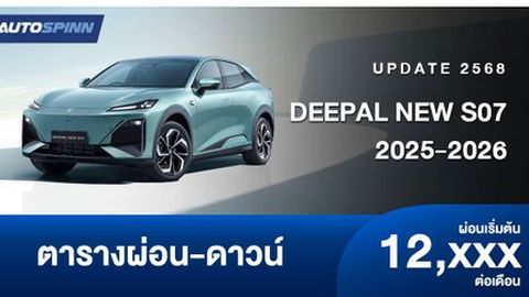 ตารางผ่อน DEEPAL NEW S07 2025-2026 รถยนต์ SUV ไฟฟ้าใหม่