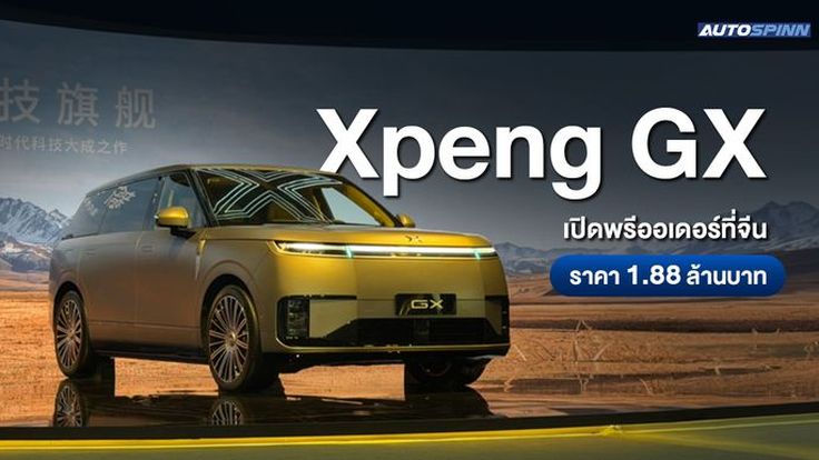 Xpeng GX เปิดพรีออเดอร์ที่จีน ราคา 1.88 ล้านบาท