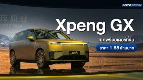 Xpeng GX เปิดพรีออเดอร์ที่จีน ราคา 1.88 ล้านบาท